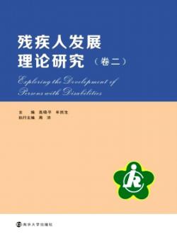 残疾人发展理论研究期刊